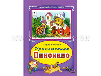 Приключения Пиноккио (Коллекция любимых сказок, К.Коллоди)