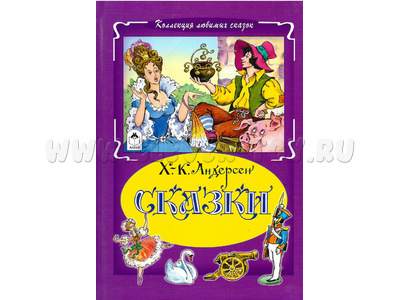 Сказки. Х.-К. Андерсен (Коллекция любимых сказок)