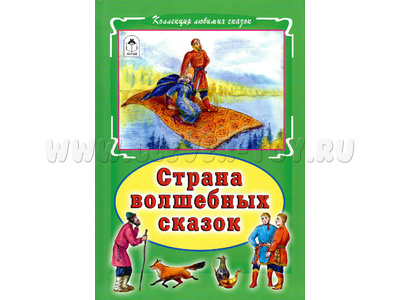Страна волшебных сказок (Коллекция любимых сказок)