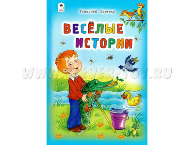 Веселые истории (Стихи для малышей, Г.Харенко)