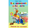 Как правильно себя вести (Стихи для малышей, Ю.Чичев)