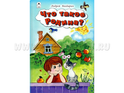 Что такое Родина (Стихи для малышей, А.Богдарин)