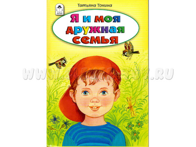 Я и моя дружная семья (Стихи для малышей, Т.Тонина)