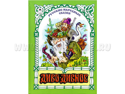 Диво-дивное (Волшебные сказки)