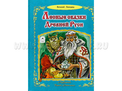 Лесные сказки Древней Руси (Волшебные сказки, В.Лиходед)