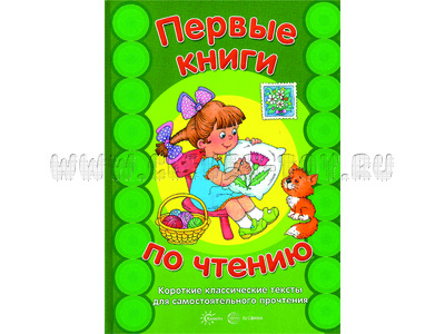 Первые книги по чтению. Короткие классические тексты для самостоятельного прочтения