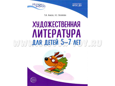 Истоки. Художественная литература для детей 5-7 лет. Метод. пособие. ФГОС ДО