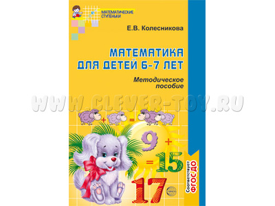 Методическое пособие к тетради Я считаю до двадцати Математика для детей 6-7 лет. ФГОС ДО