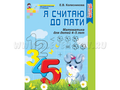 Рабочая тетрадь Я считаю до пяти для детей 4-5 лет. ФГОС ДО Ч/Б