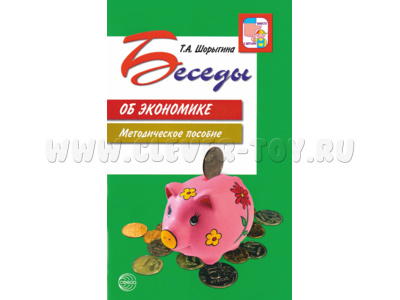 Беседы об экономике: Методические пособие. Шорыгина Т.А.