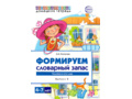Домашняя логопедическая тетрадь 4-7 лет Формируем словарный запас Тетрадь 2: Человек и его мир