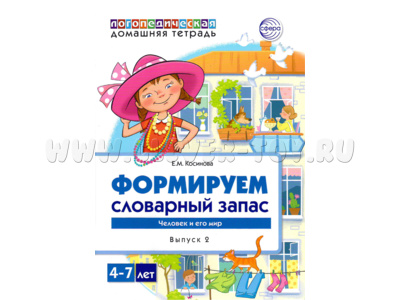 Домашняя логопедическая тетрадь 4-7 лет Формируем словарный запас Тетрадь 2: Человек и его мир
