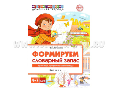 Домашняя логопедическая тетрадь 4-7 лет Формируем словарный запас Тетрадь 4: Транспорт, профессии...