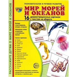 Демонстрационные картинки СУПЕР. Мир морей и океанов (16 шт.)