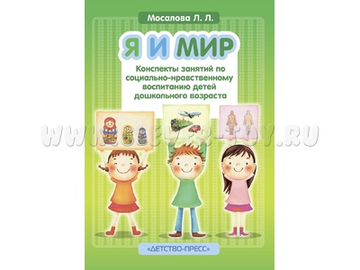 Я и мир Конспекты занятий по социально-нравственному воспитанию дошкольников