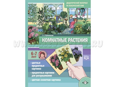Комнатные растения. Дидактический материал по лексической теме (6-7 лет). ФГОС