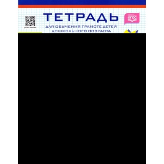 Тетрадь для обучения грамоте детей дошкольного возраста Читаем и играем ФГОС