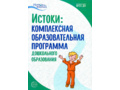 Истоки. Комплексная образовательная программа дошкольного образования. 7-е изд. ФГОС ДО