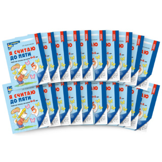 Набор рабочих тетрадей 20 шт. Я считаю до пяти Для детей 4-5 лет ФГОС ДО (2024) Ч/Б