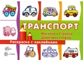 Раскраска с наклейками Транспорт (мигалки, стройка, джипчики, город)