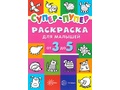 Раскраска для малышей от 3 до 5 лет Супер-пупер