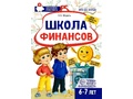 Рабочая тетрадь Школа финансов для детей 6-7 лет ФГОС ДО (2024) Цветная