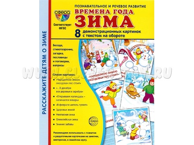Демонстрационные картинки СУПЕР. Времена года Зима (8 шт.)