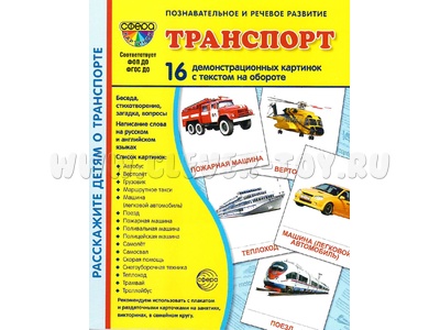 Демонстрационные картинки СУПЕР. Транспорт (16 шт.)