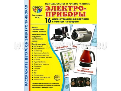 Демонстрационные картинки СУПЕР. Электроприборы (16 шт.)