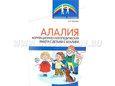 Методическое пособие Коррекционно-логопедическая работа с детьми с алалией