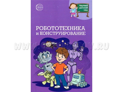 Методическое пособие Робототехника и конструирование