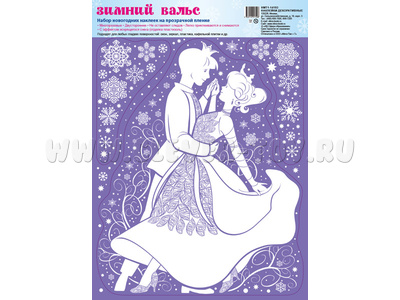 Принц с Принцессой. Новогодние наклейки А4 (НМТ1-14193)