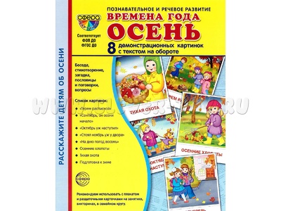 Демонстрационные картинки СУПЕР. Времена года Осень (8 шт.)