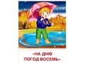 Демонстрационные картинки СУПЕР. Времена года Осень (8 шт.)