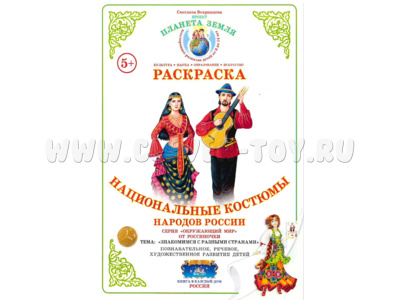 Раскраска Национальные костюмы народов России