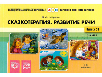 Картотека сюжетных картинок 50. Сказкотерапия. Развитие речи 5-7 лет. ФГОС