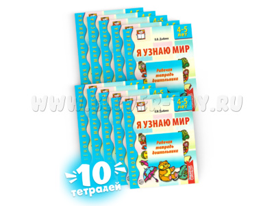 Набор рабочих тетрадей 10 шт. Я узнаю мир 4-5 лет ФГОС ДО Ч/Б