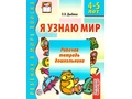 Набор рабочих тетрадей 10 шт. Я узнаю мир 4-5 лет ФГОС ДО Ч/Б