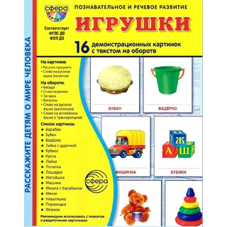 Демонстрационные картинки СУПЕР. Игрушки (16 шт.) НОВЫЕ