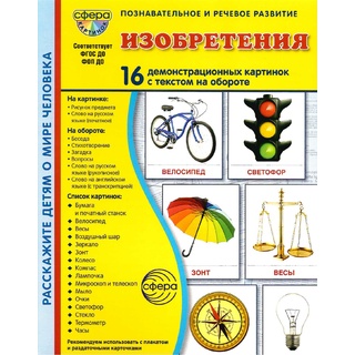 Демонстрационные картинки СУПЕР. Изобретения (16 шт.) НОВЫЕ