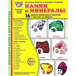 Демонстрационные картинки СУПЕР. Камни и минералы (16 шт.) НОВЫЕ