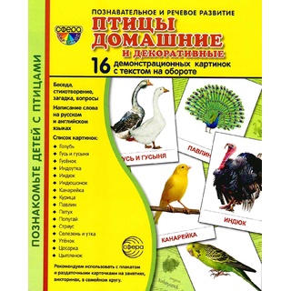 Демонстрационные картинки СУПЕР. Птицы домашние и декоративные (16 шт.) НОВЫЕ