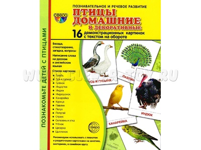 Демонстрационные картинки СУПЕР. Птицы домашние и декоративные (16 шт.) НОВЫЕ