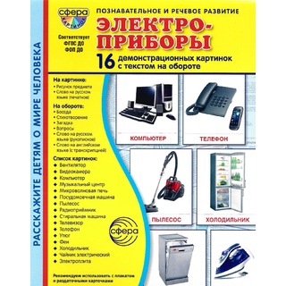 Демонстрационные картинки СУПЕР. Электроприборы (16 шт.) НОВЫЕ