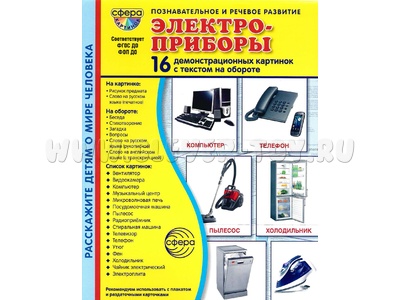 Демонстрационные картинки СУПЕР. Электроприборы (16 шт.) НОВЫЕ