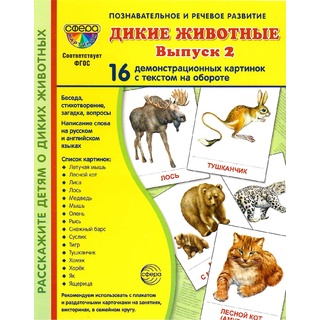 Демонстрационные картинки СУПЕР. Дикие животные 2 (16 шт.) НОВЫЕ