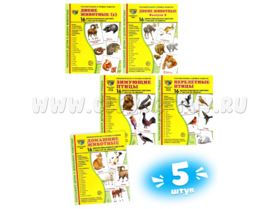 Демонстрационные картинки СУПЕР. Птицы Животные Набор 5 видов