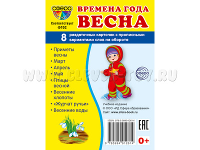 Раздаточные карточки СУПЕР Времена года Весна (8 шт.)
