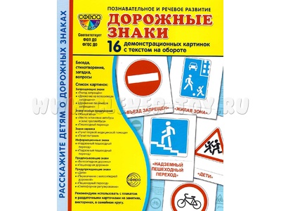 Демонстрационные картинки СУПЕР. Дорожные знаки (16 шт.) НОВЫЕ