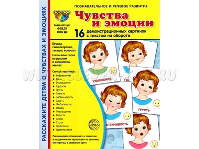 Демонстрационные картинки СУПЕР. Чувства и эмоции (16 шт.) НОВЫЕ